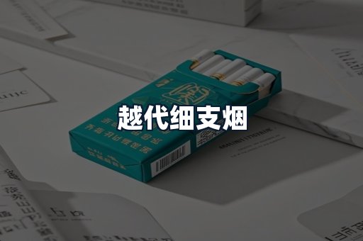 越代细支烟