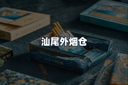 汕尾外烟仓